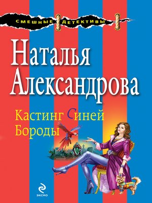 cover image of Кастинг Синей Бороды